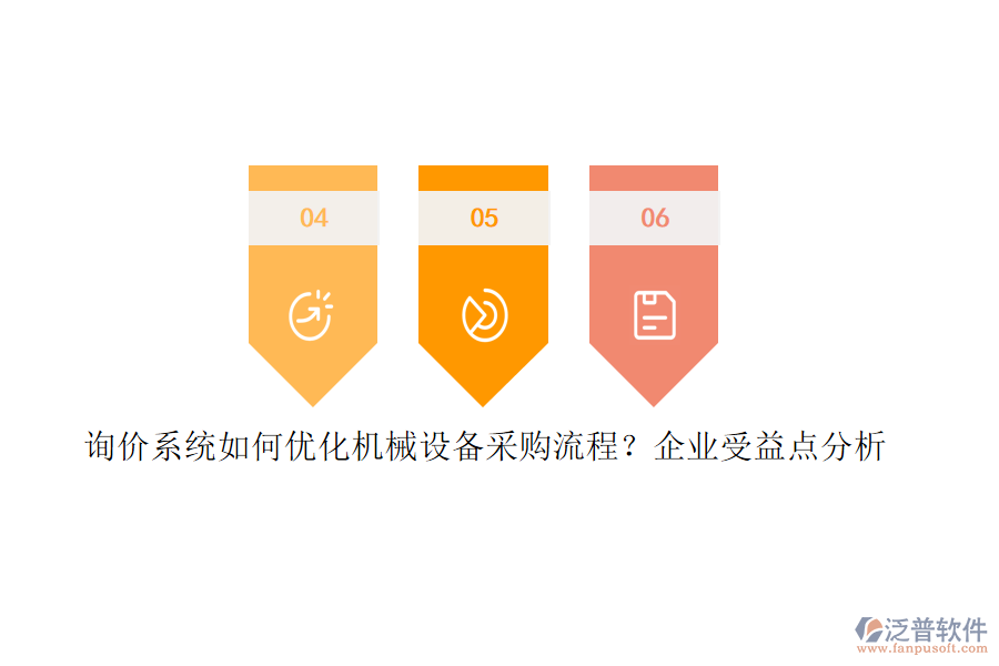 詢價系統(tǒng)如何優(yōu)化機(jī)械設(shè)備采購流程？企業(yè)受益點分析