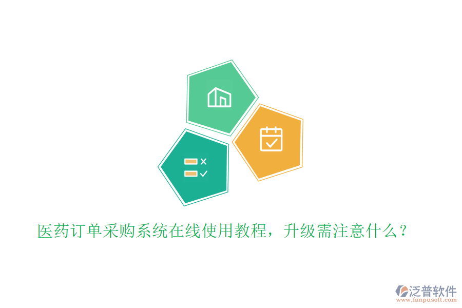 醫(yī)藥訂單采購系統(tǒng)在線使用教程，升級(jí)需注意什么？