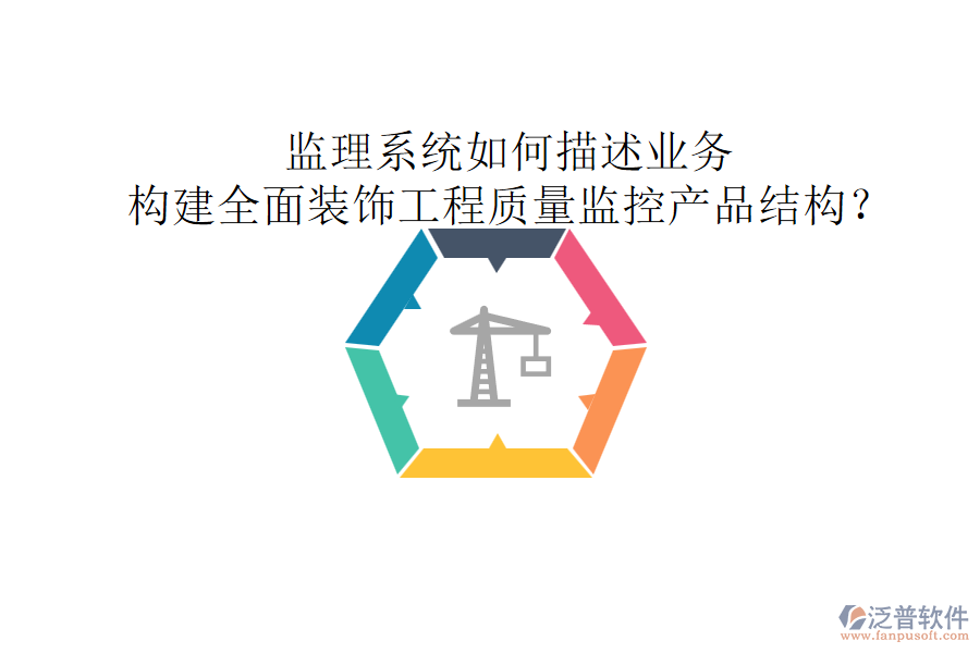 監(jiān)理系統(tǒng)如何描述業(yè)務，構建全面裝飾工程質量監(jiān)控產品結構？