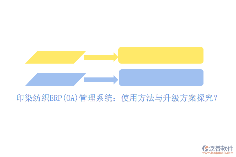 印染紡織ERP(OA)管理系統(tǒng)：使用方法與升級方案探究？