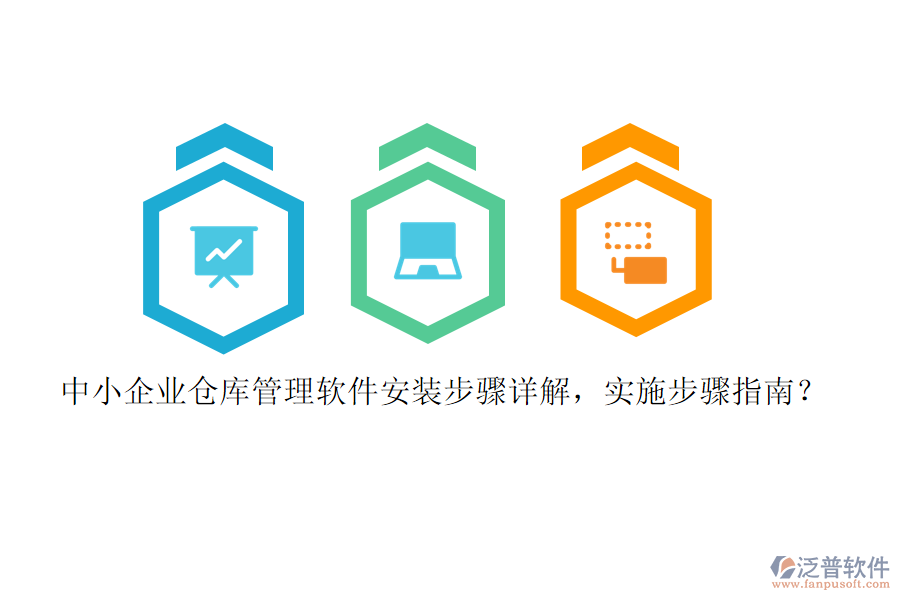 中小企業(yè)倉(cāng)庫(kù)管理軟件安裝步驟詳解，實(shí)施步驟指南？