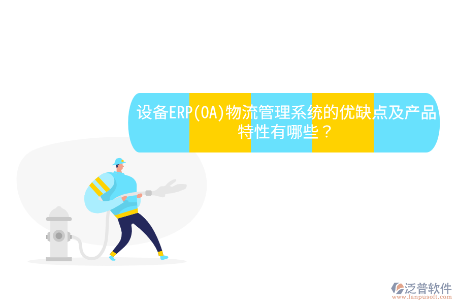 設(shè)備ERP(OA)物流管理系統(tǒng)的優(yōu)缺點及產(chǎn)品特性有哪些？