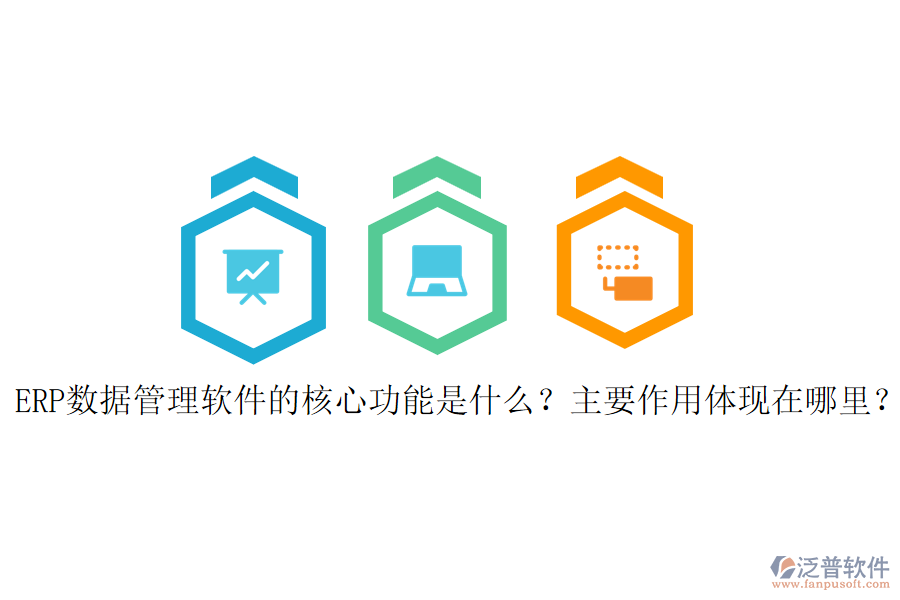 ERP數(shù)據(jù)管理軟件的核心功能是什么？主要作用體現(xiàn)在哪里？