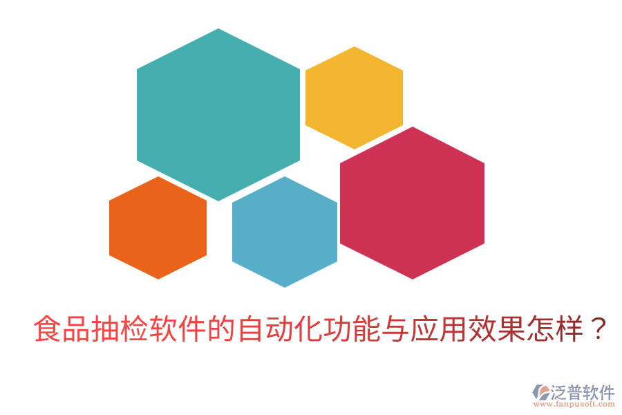 食品抽檢軟件的自動化功能與應(yīng)用效果怎樣？