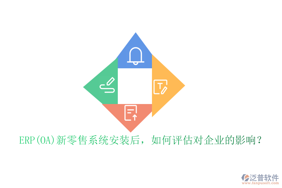 ERP(OA)新零售系統(tǒng)安裝后，如何評(píng)估對(duì)企業(yè)的影響？