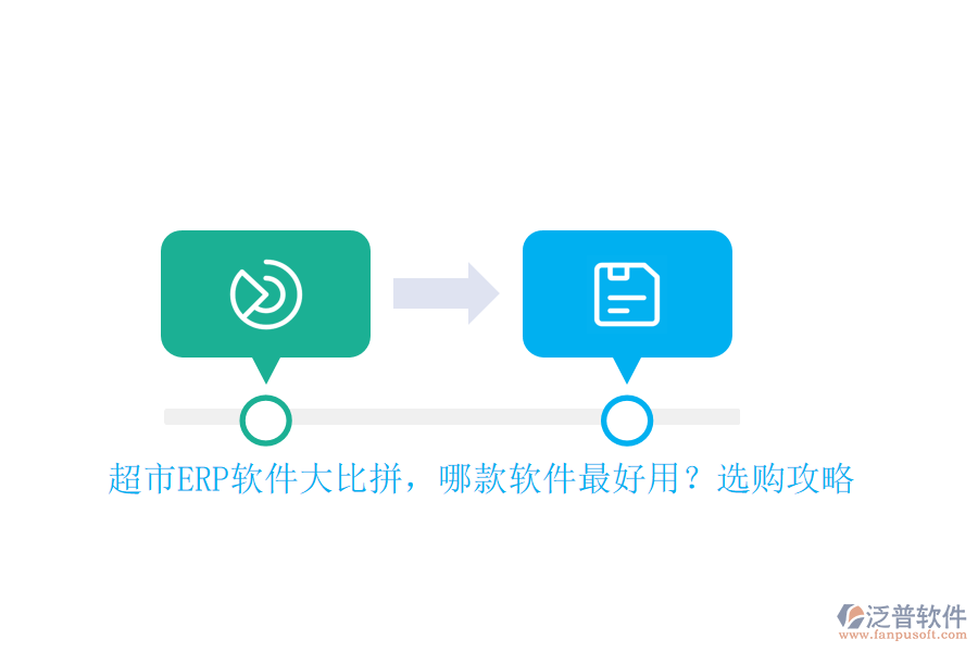 超市ERP軟件大比拼，哪款軟件最好用？選購(gòu)攻略