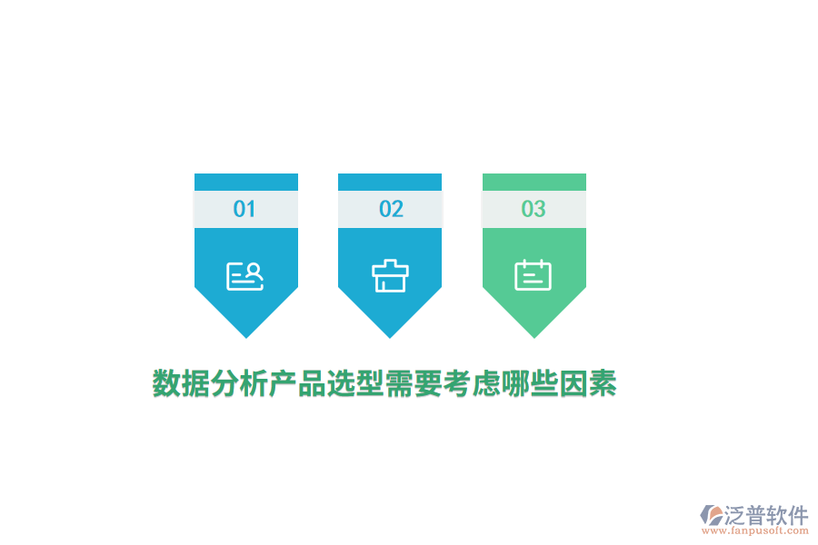 數(shù)據(jù)分析產(chǎn)品選型需要考慮哪些因素？