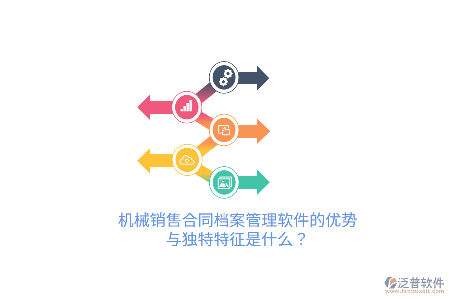 機(jī)械銷售合同檔案管理軟件的優(yōu)勢與獨特特征是什么？