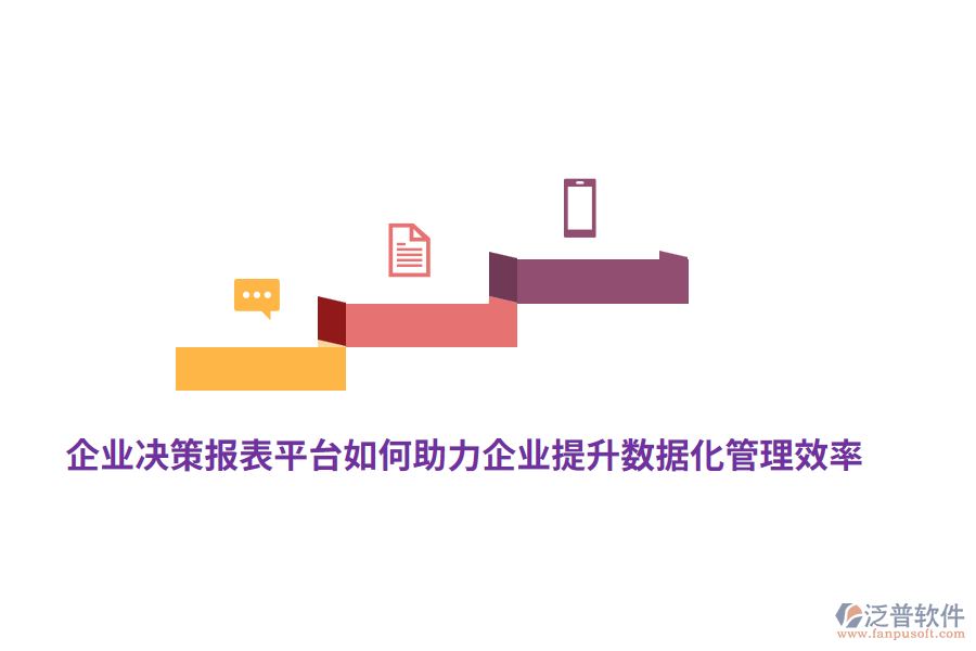 企業(yè)決策報表平臺如何助力企業(yè)提升數(shù)據(jù)化管理效率？