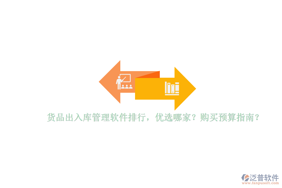 貨品出入庫管理軟件排行，優(yōu)選哪家？購買預(yù)算指南？