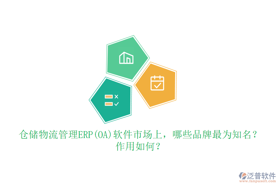倉儲物流管理ERP(OA)軟件市場上，哪些品牌最為知名？作用如何？