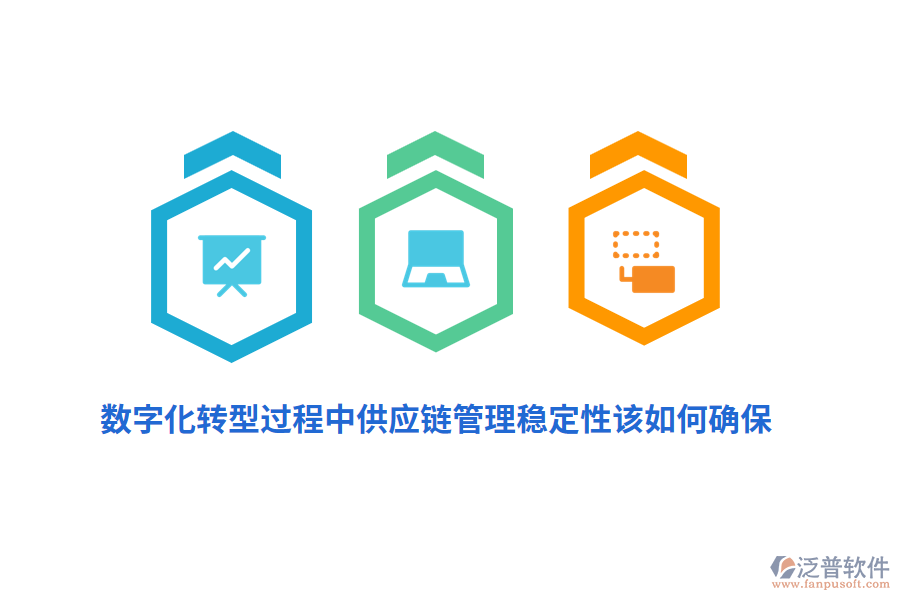 數(shù)字化轉(zhuǎn)型過(guò)程中供應(yīng)鏈管理穩(wěn)定性該如何確保？