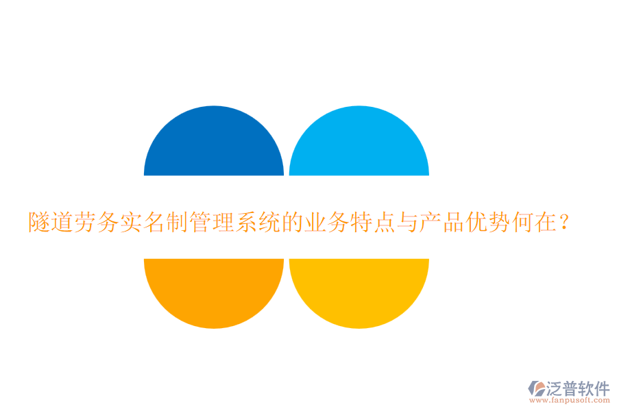 隧道勞務(wù)實(shí)名制管理系統(tǒng)的業(yè)務(wù)特點(diǎn)與產(chǎn)品優(yōu)勢何在？