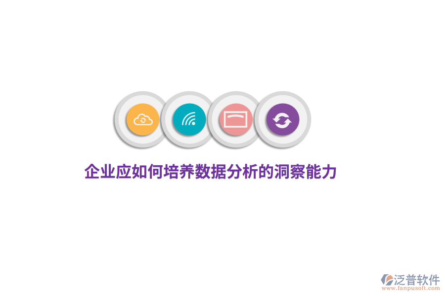 企業(yè)應(yīng)如何培養(yǎng)數(shù)據(jù)分析的洞察能力？