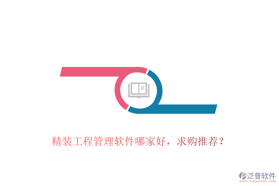 精裝工程管理軟件哪家好，求購推薦？