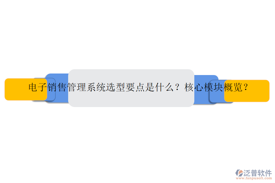 電子銷售管理系統(tǒng)選型要點(diǎn)是什么？核心模塊概覽？