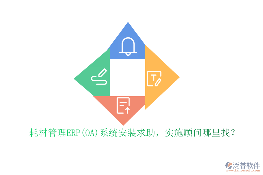 耗材管理ERP(OA)系統(tǒng)安裝求助，實(shí)施顧問哪里找？