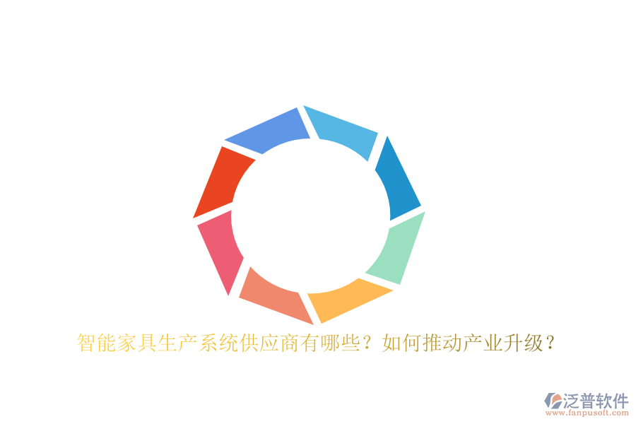智能家具生產(chǎn)系統(tǒng)<a href=http://www.digitaldepost.com/fanpupm/gysgl/ target=_blank class=infotextkey>供應(yīng)商</a>有哪些？如何推動(dòng)產(chǎn)業(yè)升級(jí)？
