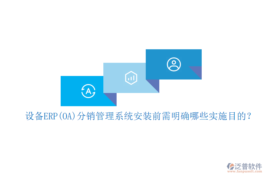 設(shè)備ERP(OA)分銷管理系統(tǒng)安裝前需明確哪些實施目的？
