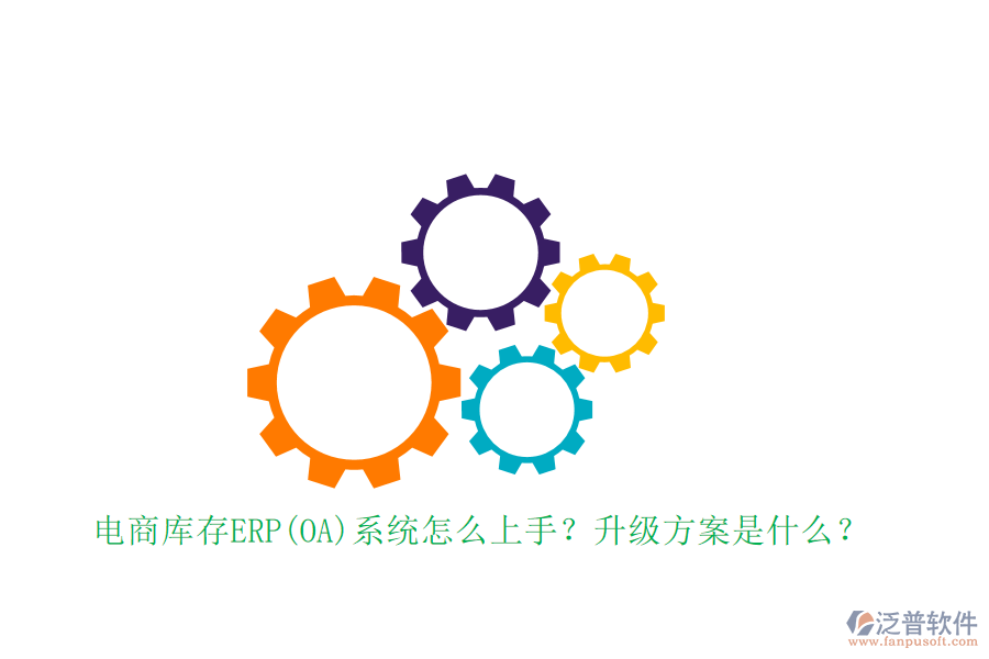 電商庫(kù)存ERP(OA)系統(tǒng)怎么上手？升級(jí)方案是什么？