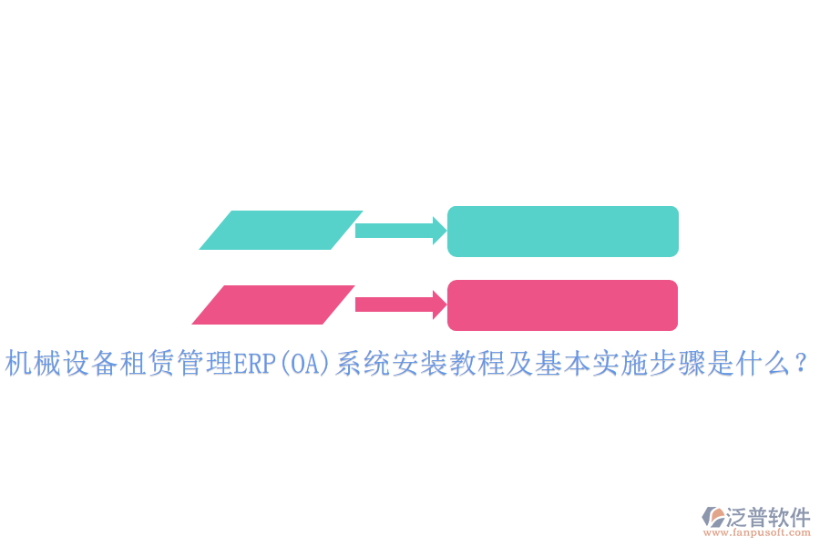 機(jī)械設(shè)備租賃管理ERP(OA)系統(tǒng)安裝教程及基本實施步驟是什么？