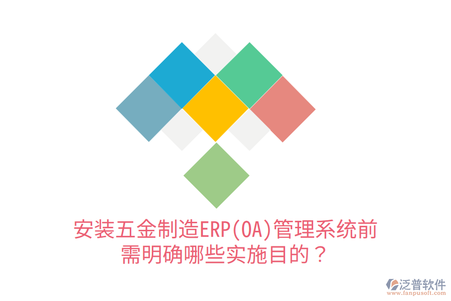 安裝五金制造ERP(OA)管理系統(tǒng)前，需明確哪些實施目的？
