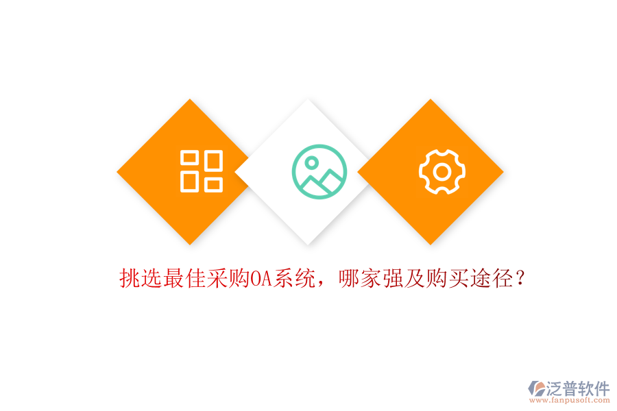 挑選最佳采購OA系統(tǒng)，哪家強及購買途徑？