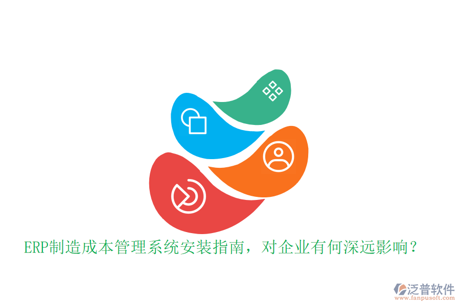 ERP制造成本管理系統(tǒng)安裝指南，對企業(yè)有何深遠影響？