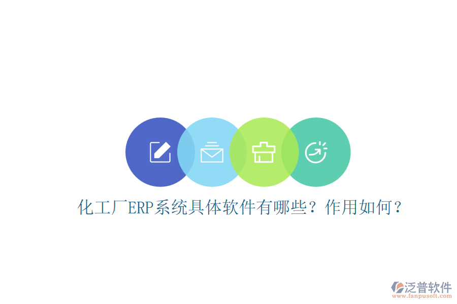 化工廠ERP系統(tǒng)具體軟件有哪些？作用如何？