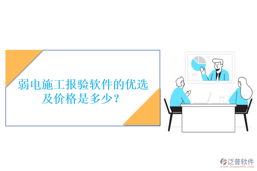 弱電施工報驗軟件的優(yōu)選及價格是多少？