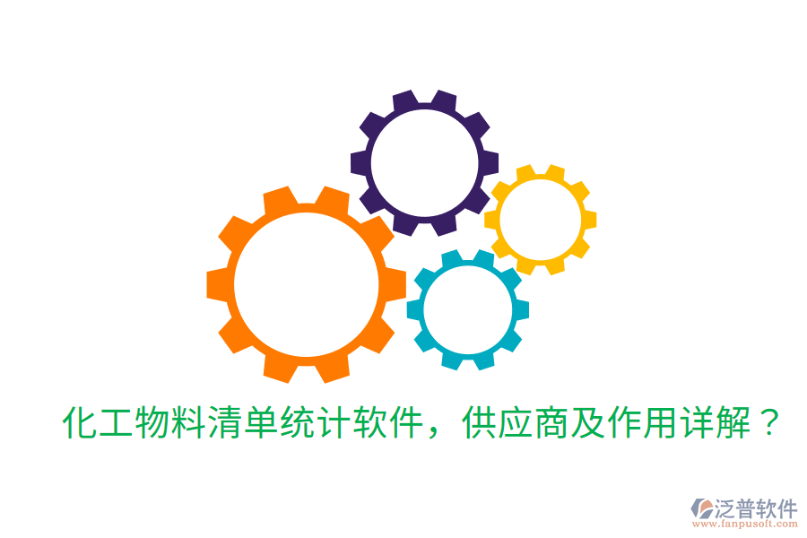  化工物料清單統(tǒng)計(jì)軟件，供應(yīng)商及作用詳解？