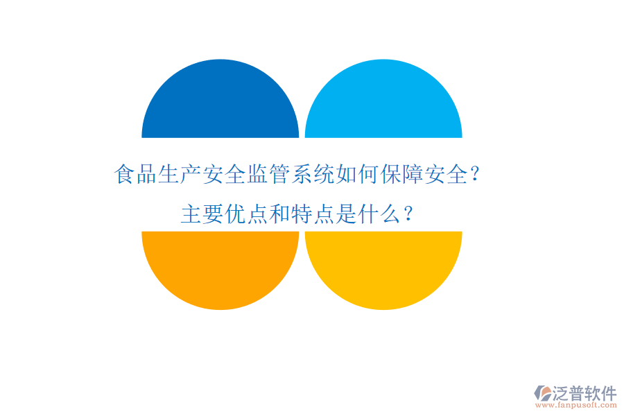 食品生產(chǎn)安全監(jiān)管系統(tǒng)如何保障安全？主要優(yōu)點和特點是什么？