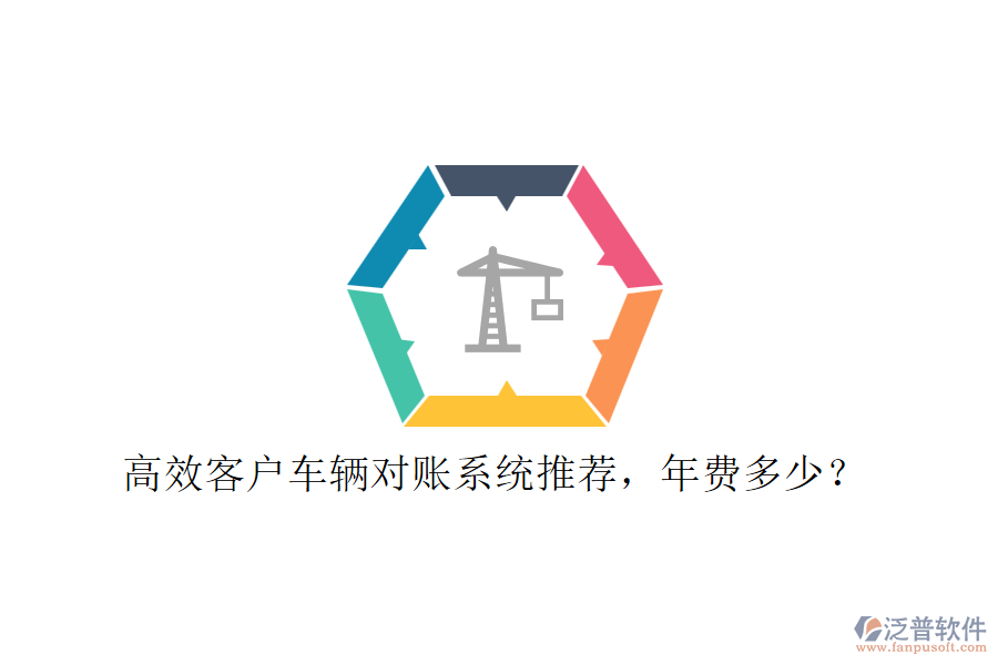 高效客戶車輛對賬系統(tǒng)推薦，年費多少？