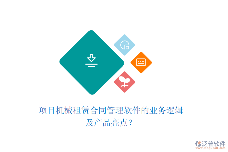 項(xiàng)目機(jī)械租賃合同管理軟件的業(yè)務(wù)邏輯及產(chǎn)品亮點(diǎn)？