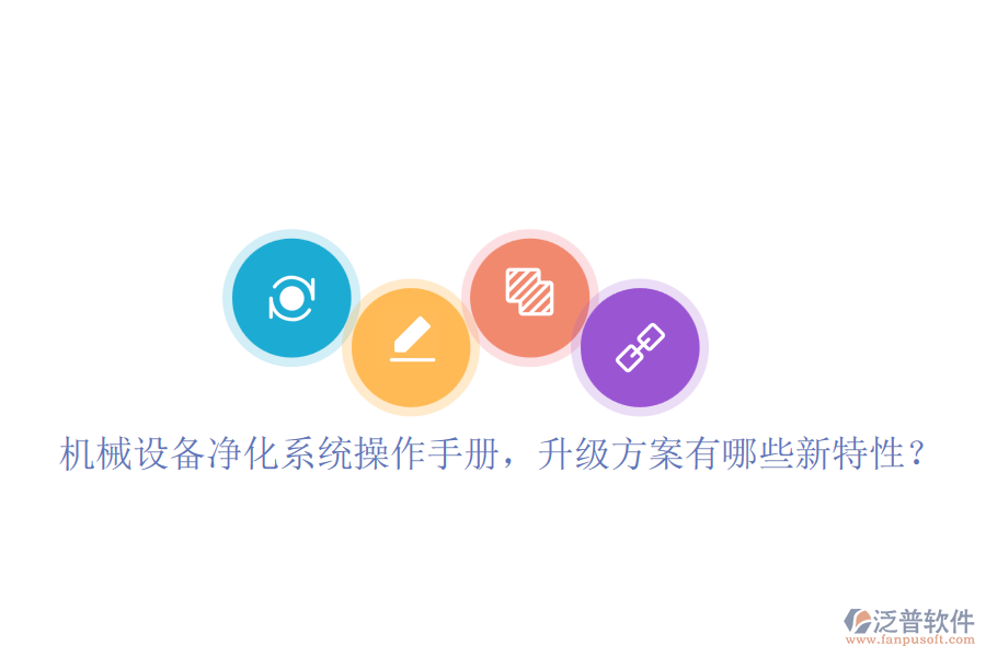 機械設備凈化系統(tǒng)操作手冊，升級方案有哪些新特性？