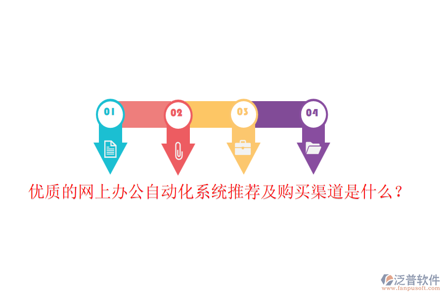 優(yōu)質(zhì)的網(wǎng)上辦公自動(dòng)化系統(tǒng)推薦及購買渠道是什么？