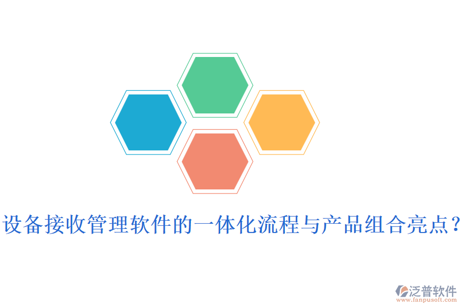 設(shè)備接收管理軟件的一體化流程與產(chǎn)品組合亮點(diǎn)？