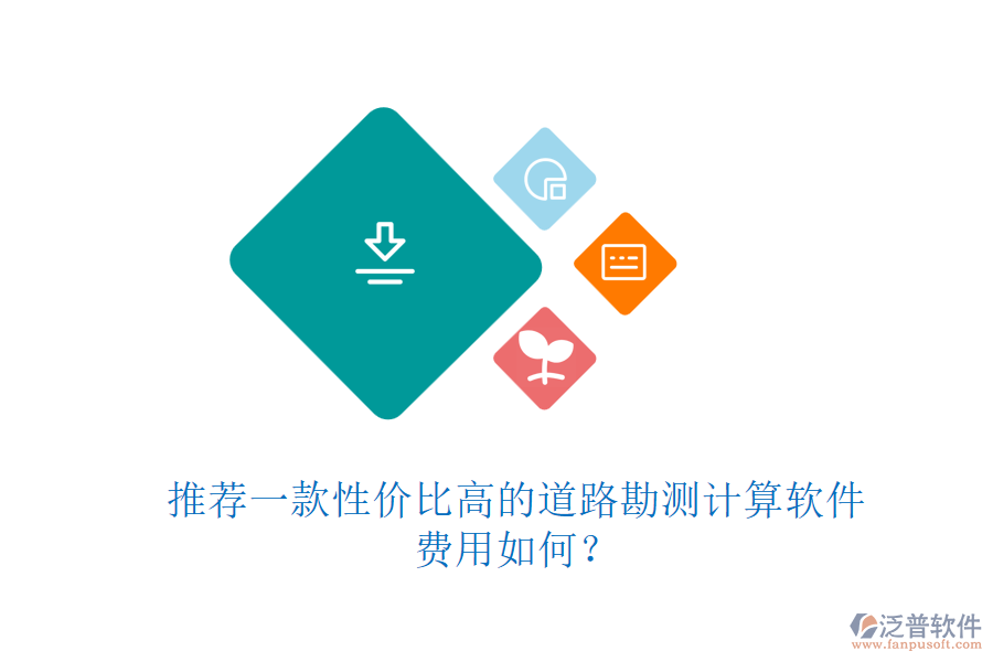 推薦一款性價比高的道路勘測計算軟件，費用如何？