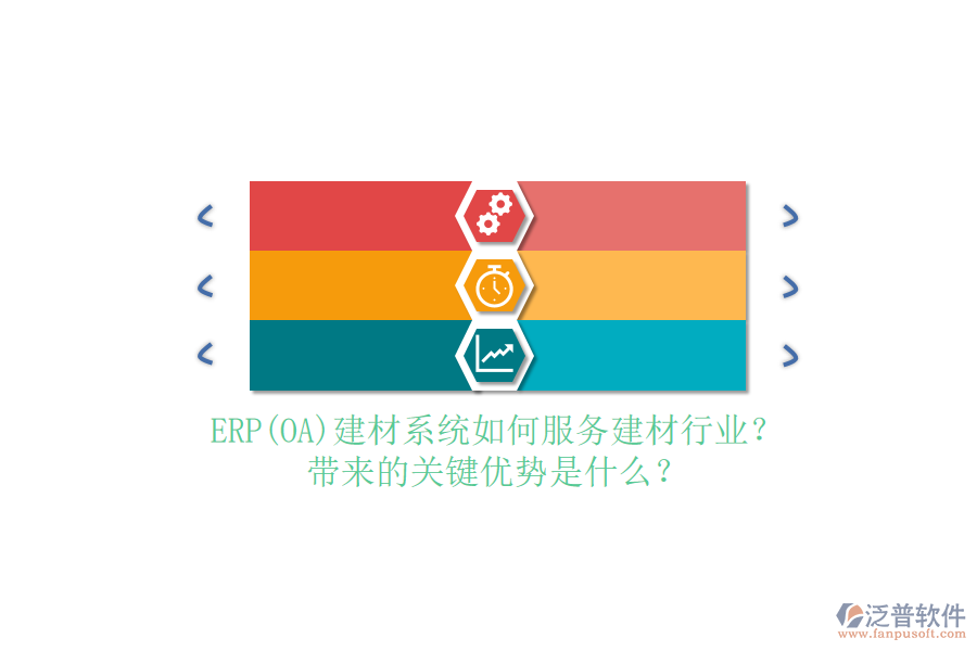 ERP(OA)建材系統(tǒng)如何服務(wù)建材行業(yè)？帶來的關(guān)鍵優(yōu)勢(shì)是什么？