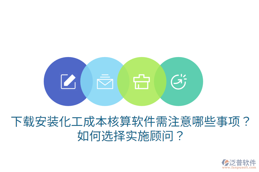 下載安裝化工成本核算軟件需注意哪些事項？如何選擇實施顧問？