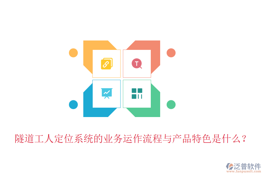 隧道工人定位系統(tǒng)的業(yè)務(wù)運(yùn)作流程與產(chǎn)品特色是什么？