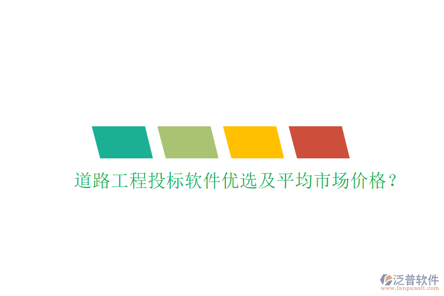 道路工程投標軟件優(yōu)選及平均市場價格？