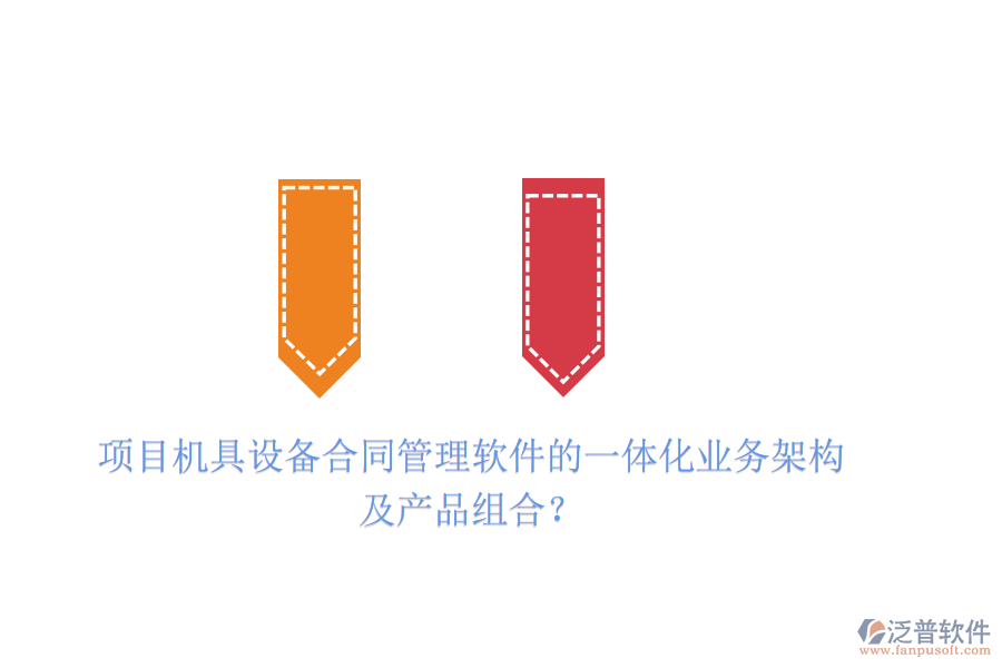 項目機具設(shè)備合同管理軟件的一體化業(yè)務(wù)架構(gòu)及產(chǎn)品組合？