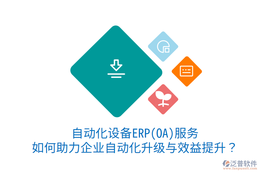 自動(dòng)化設(shè)備ERP(OA)服務(wù)：如何助力企業(yè)自動(dòng)化升級(jí)與效益提升？