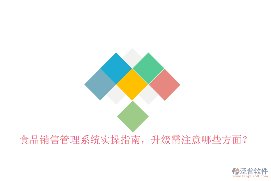食品銷售管理系統(tǒng)實(shí)操指南，升級(jí)需注意哪些方面？