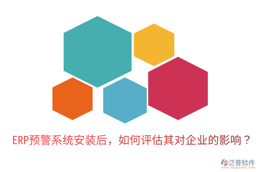  ERP預(yù)警系統(tǒng)安裝后，如何評(píng)估其對(duì)企業(yè)的影響？