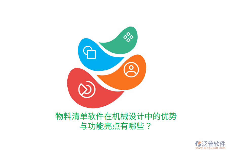 物料清單軟件在機(jī)械設(shè)計(jì)中的優(yōu)勢(shì)與功能亮點(diǎn)有哪些？
