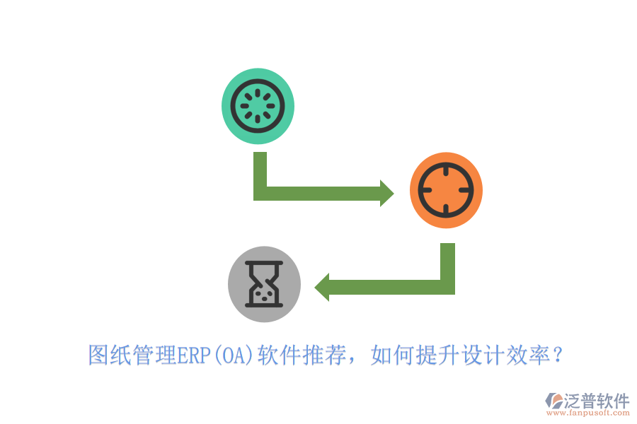 圖紙管理ERP(OA)軟件推薦，如何提升設計效率？