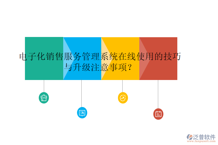 電子化銷售服務(wù)管理系統(tǒng)在線使用的技巧與升級注意事項？