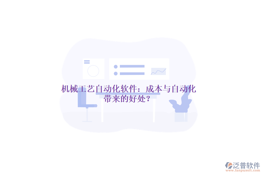 機(jī)械工藝自動(dòng)化軟件：成本與自動(dòng)化帶來的好處？